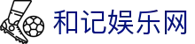 和记娱乐网 - (中国)昆明市和记娱乐网集团欢迎您